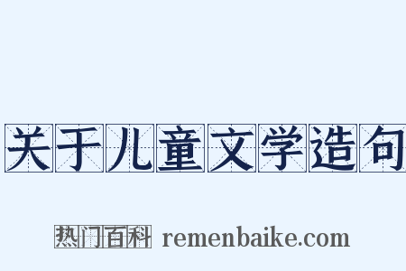 关于儿童文学造句是什么意思的图片